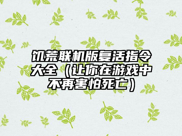 饥荒联机版复活指令大全（让你在游戏中不再害怕死亡）