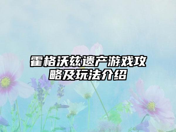 霍格沃兹遗产游戏攻略及玩法介绍