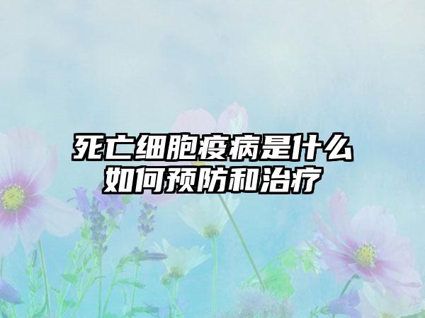 死亡细胞疫病是什么如何预防和治疗
