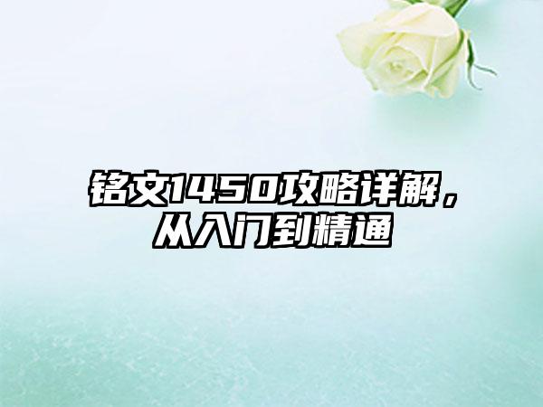 铭文1450攻略详解，从入门到精通