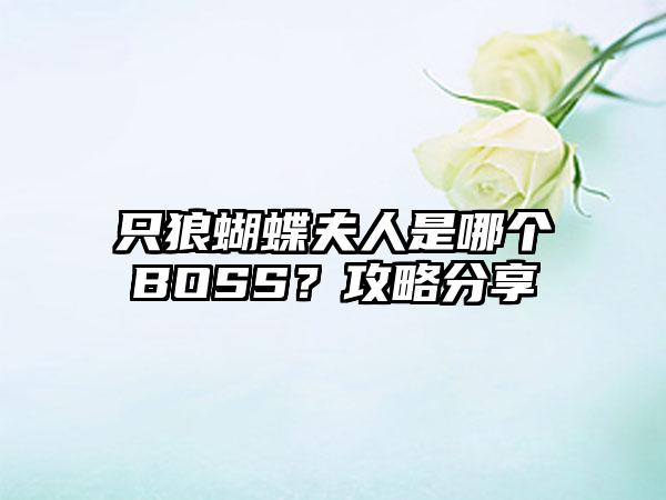 只狼蝴蝶夫人是哪个BOSS？攻略分享