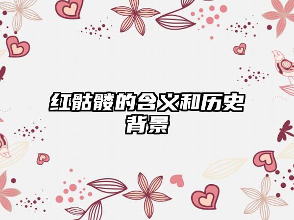 红骷髅的含义和历史背景