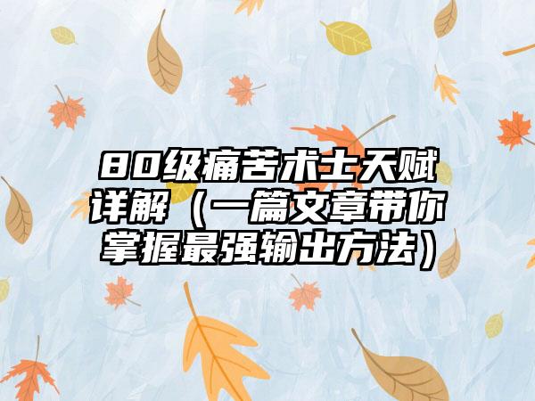 80级痛苦术士天赋详解（一篇文章带你掌握最强输出方法）