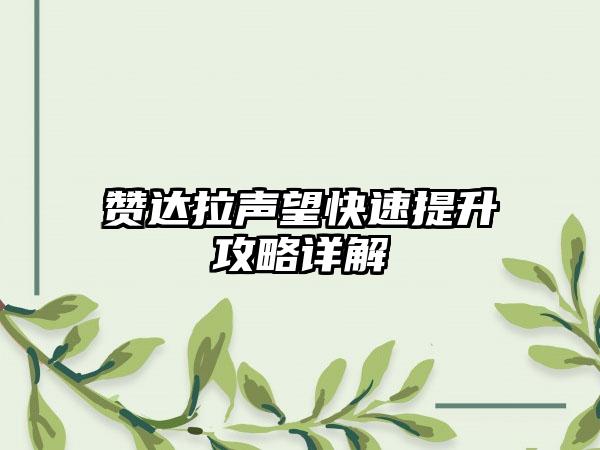 赞达拉声望快速提升攻略详解