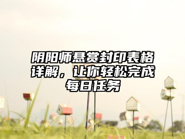 阴阳师悬赏封印表格详解，让你轻松完成每日任务