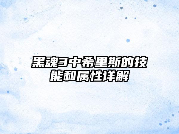 黑魂3中希里斯的技能和属性详解