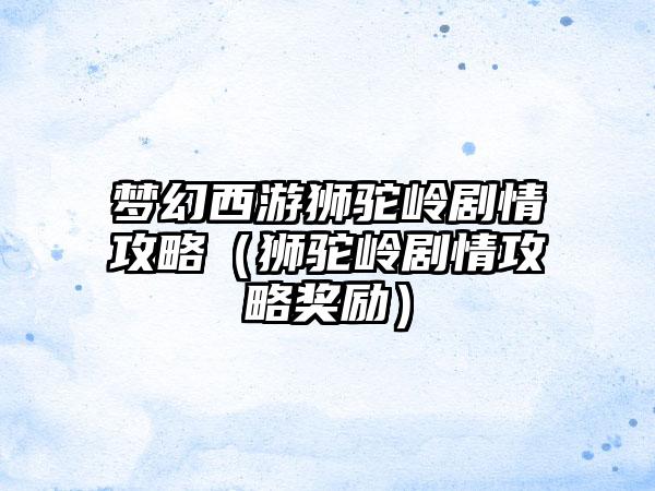 梦幻西游狮驼岭剧情攻略（狮驼岭剧情攻略奖励）