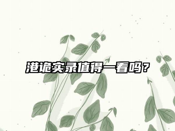 港诡实录值得一看吗？