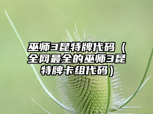 巫师3昆特牌代码（全网最全的巫师3昆特牌卡组代码）