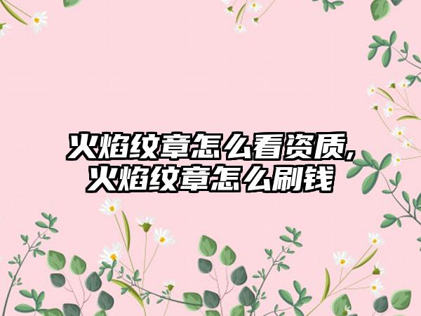 火焰纹章怎么看资质,火焰纹章怎么刷钱