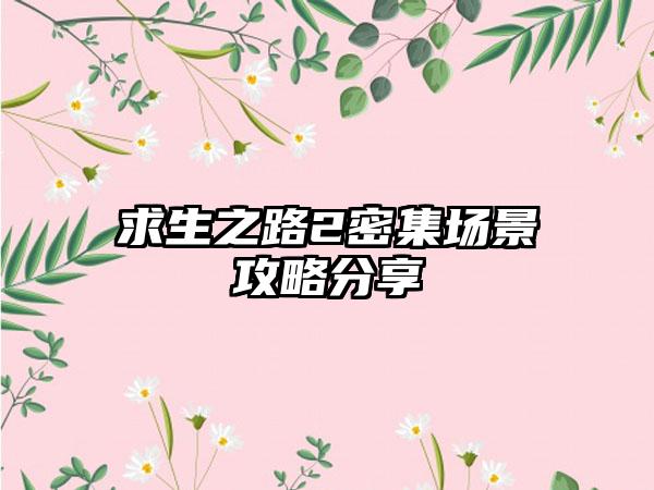 求生之路2密集场景攻略分享