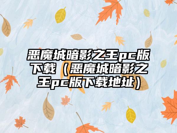 恶魔城暗影之王pc版（恶魔城暗影之王pc版地址）