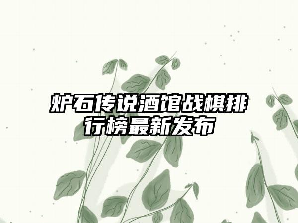 炉石传说酒馆战棋排行榜最新发布