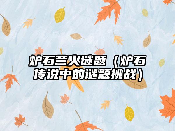 炉石营火谜题（炉石传说中的谜题挑战）