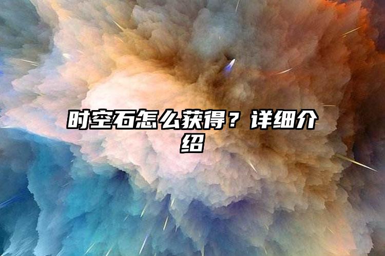 时空石怎么获得？详细介绍