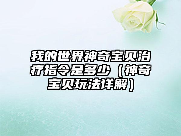 我的世界神奇宝贝治疗指令是多少（神奇宝贝玩法详解）