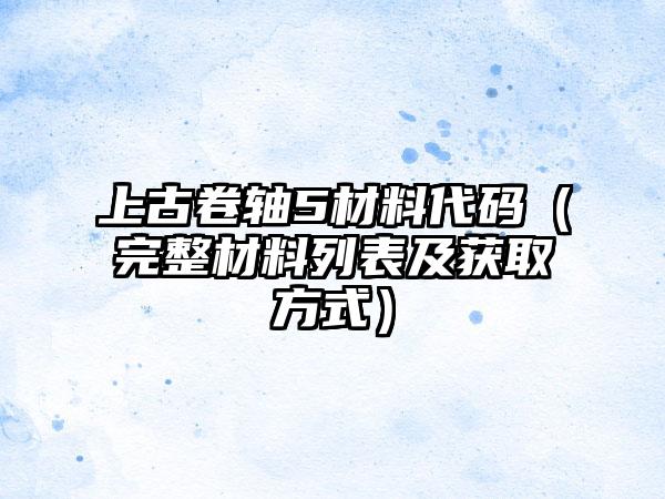 上古卷轴5材料代码（完整材料列表及获取方式）