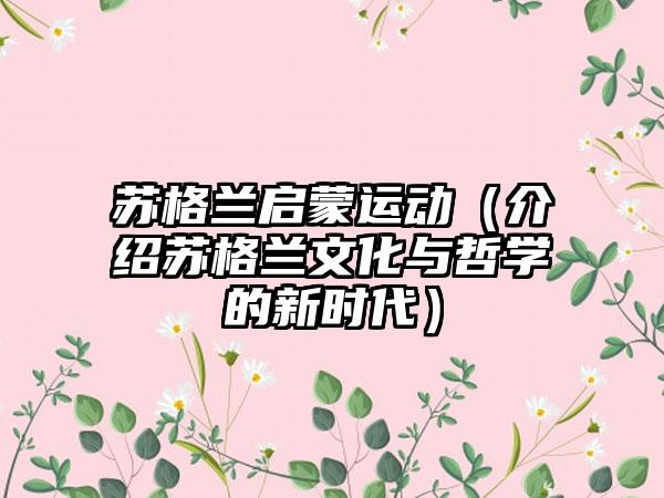 苏格兰启蒙运动（介绍苏格兰文化与哲学的新时代）
