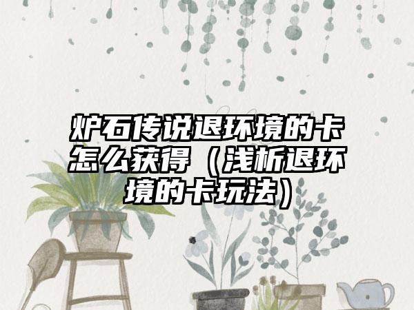 炉石传说退环境的卡怎么获得（浅析退环境的卡玩法）