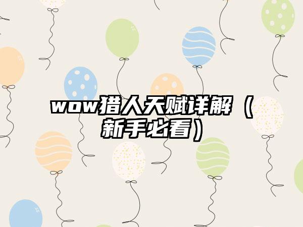 wow猎人天赋详解（新手必看）