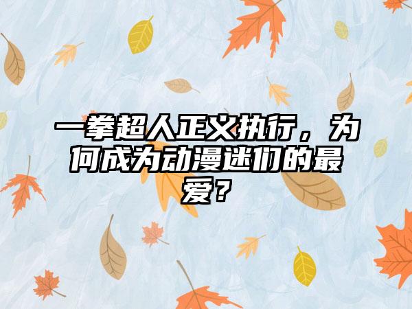 一拳超人正义执行，为何成为动漫迷们的最爱？