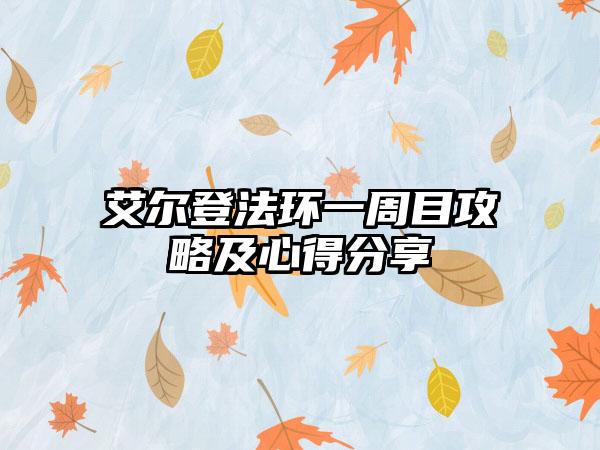 艾尔登法环一周目攻略及心得分享