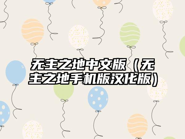 无主之地中文版（无主之地手机版汉化版）