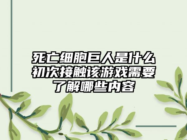 死亡细胞巨人是什么初次接触该游戏需要了解哪些内容