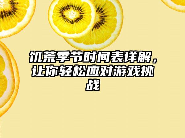 饥荒季节时间表详解，让你轻松应对游戏挑战
