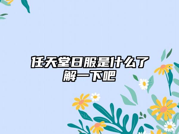 任天堂日服是什么了解一下吧