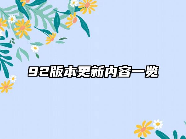 92版本更新内容一览