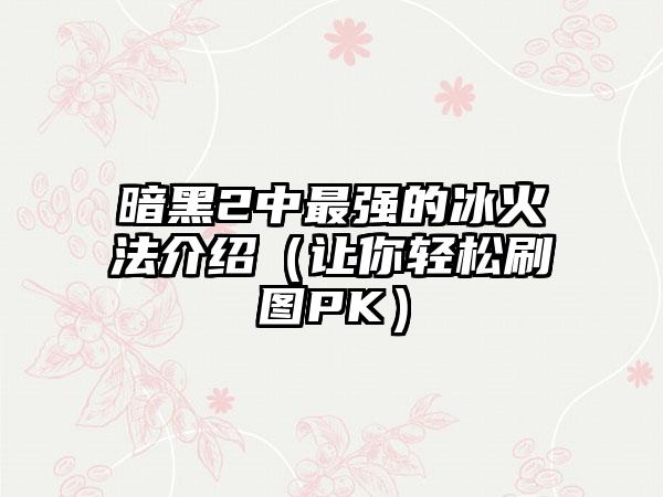 暗黑2中最强的冰火法介绍（让你轻松刷图PK）