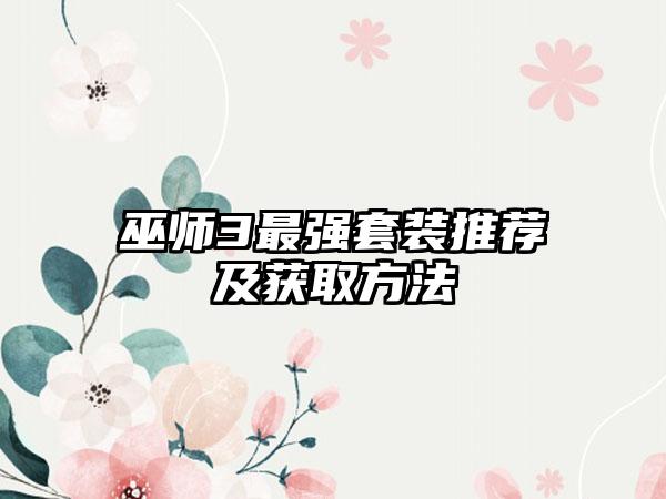 巫师3最强套装推荐及获取方法