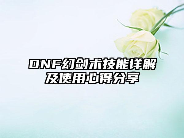 DNF幻剑术技能详解及使用心得分享