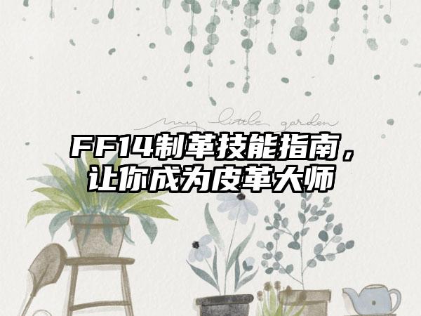 FF14制革技能指南，让你成为皮革大师