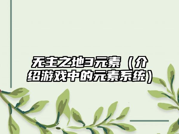 无主之地3元素（介绍游戏中的元素系统）