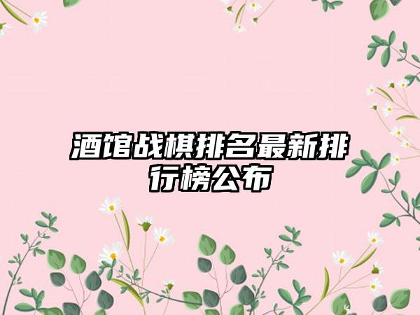 酒馆战棋排名最新排行榜公布