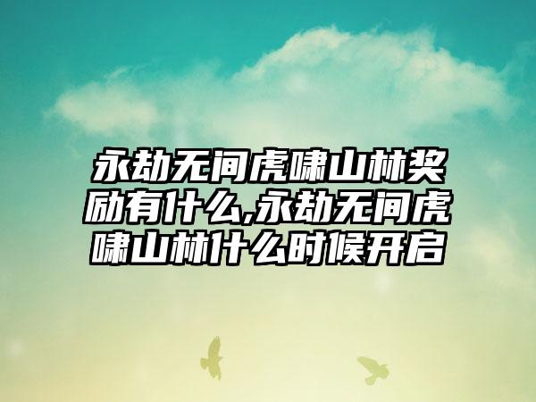 永劫无间虎啸山林奖励有什么,永劫无间虎啸山林什么时候开启
