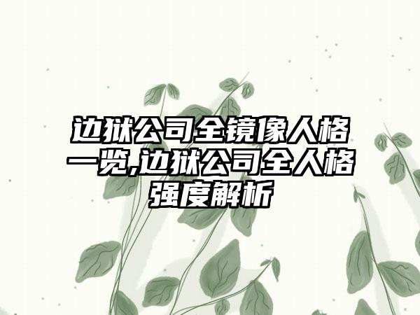 边狱公司全镜像人格一览,边狱公司全人格强度解析