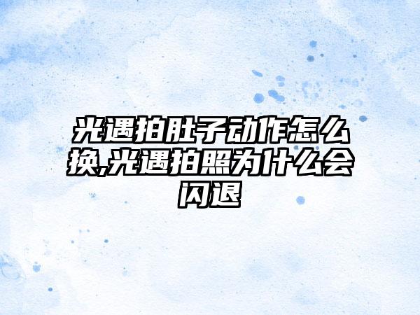 光遇拍肚子动作怎么换,光遇拍照为什么会闪退
