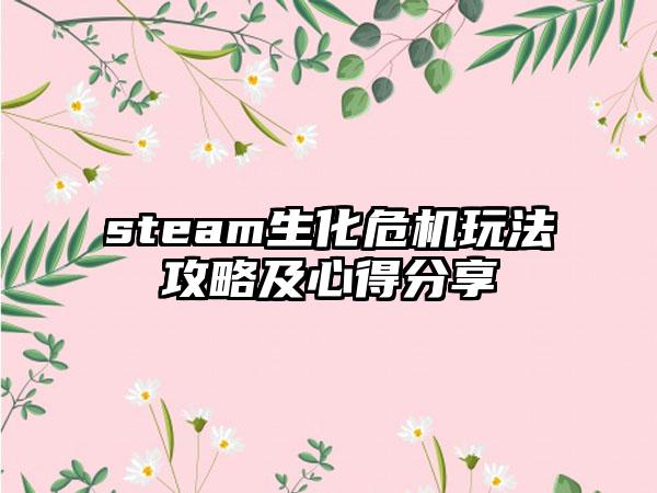 steam生化危机玩法攻略及心得分享