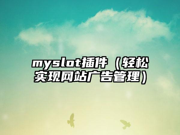 myslot插件（轻松实现网站广告管理）