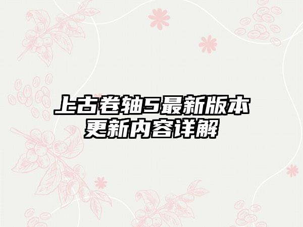 上古卷轴5最新版本更新内容详解