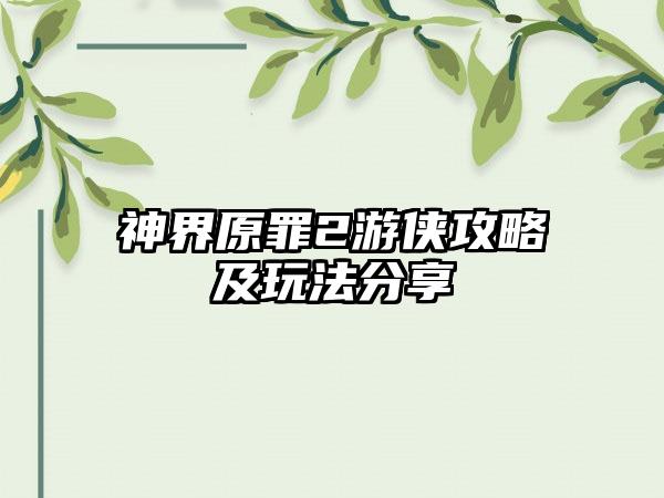 神界原罪2游侠攻略及玩法分享