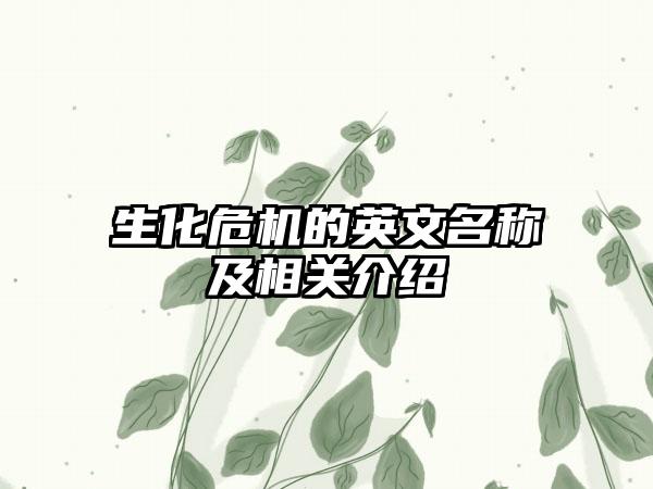 生化危机的英文名称及相关介绍