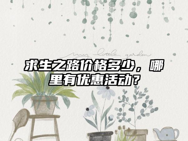 求生之路价格多少，哪里有优惠活动？