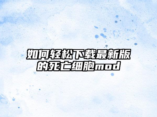 如何轻松最新版的死亡细胞mod