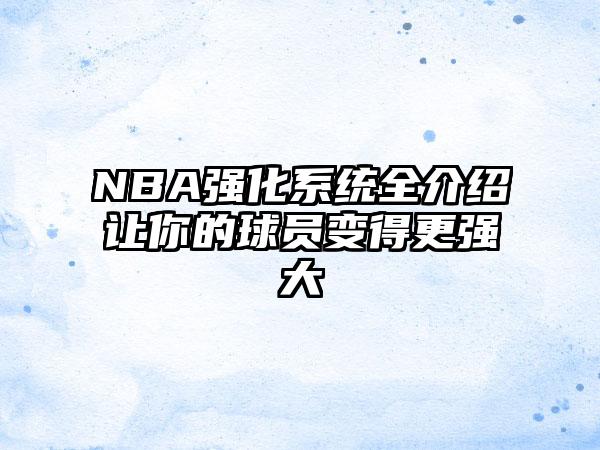 NBA强化系统全介绍让你的球员变得更强大