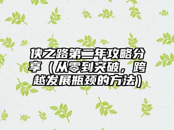 侠之路第二年攻略分享（从零到突破，跨越发展瓶颈的方法）