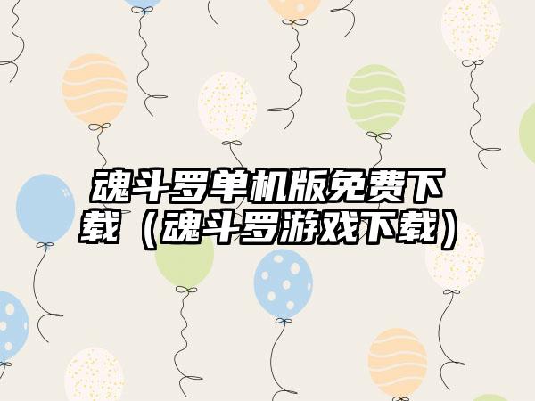 魂斗罗单机版免费（魂斗罗游戏）